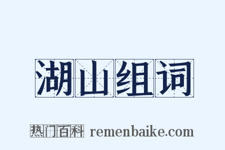 湖山组词是什么意思的图片